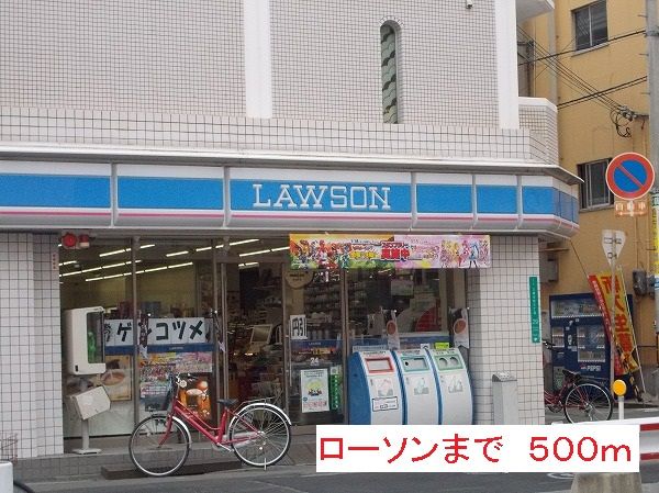 コンビニ　ローソン（コンビニ）まで500m