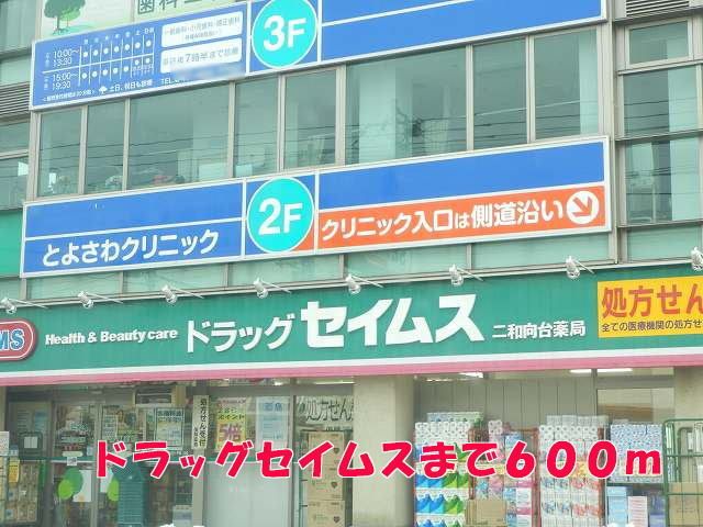 ドラックストア　ドラッグセイムス（ドラッグストア）まで600m