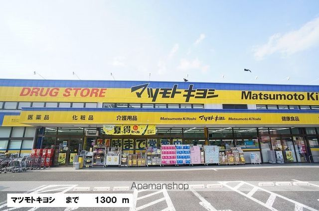 ドラックストア　マツモトキヨシ（ドラッグストア）まで1300m