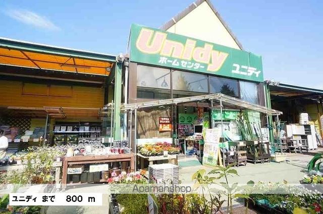 ホームセンター　ユニディ（ホームセンター）まで800m