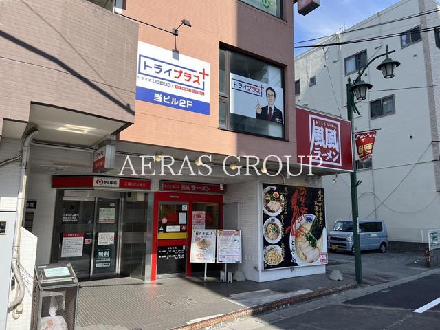 飲食店　風風ラーメン 朝霞東口店（飲食店）まで118m