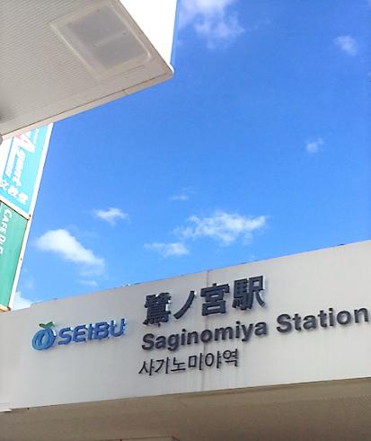 その他　鷺ノ宮駅（その他）まで1095m