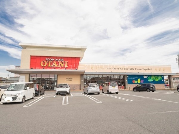 スーパー　フードオアシスOTANI御幸ヶ原店（スーパー）まで623m