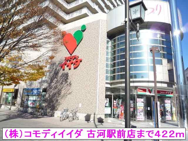 スーパー　（株）コモディイイダ 古河駅前（スーパー）まで422m