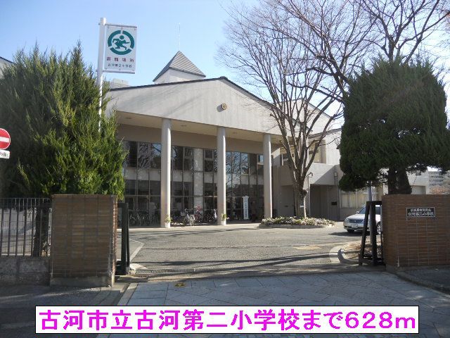 小学校　古河市立古河第二小学校（小学校）まで628m