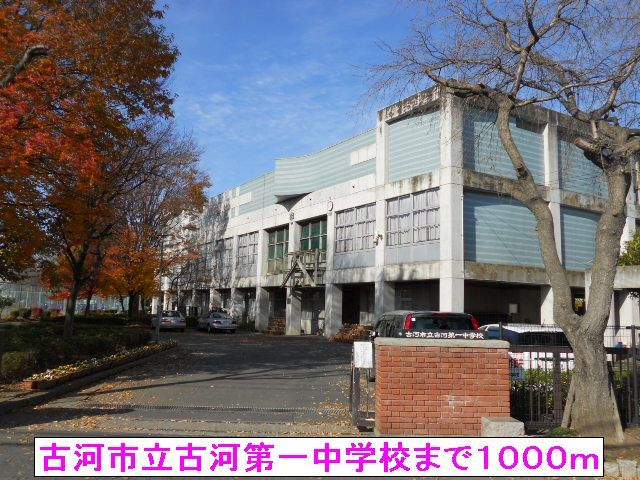 中学校　古河市立古河第一中学校（中学校）まで1000m