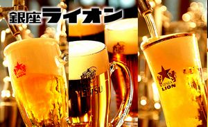 飲食店　銀座ライオン（飲食店）まで1444m