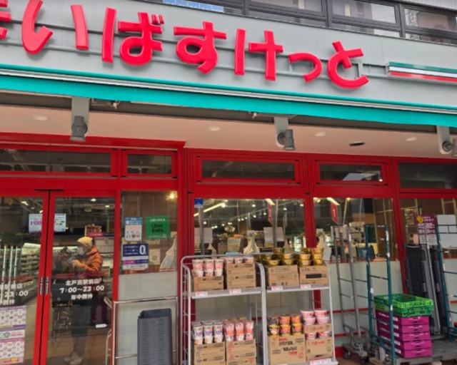 スーパー　まいばすけっと北戸田駅前店（スーパー）まで309m
