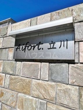 Aifort.立川のその他写真