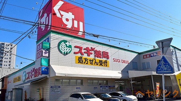 ドラックストア　スギ薬局浄心店（ドラッグストア）まで358m