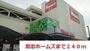 ホームセンター　島忠ホームズ（ホームセンター）まで240m