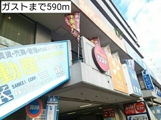飲食店　ガスト（飲食店）まで590m