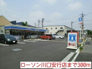 コンビニ　ローソン川口安行店（コンビニ）まで300m