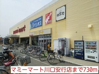 スーパー　マミーマート川口安行店（スーパー）まで730m