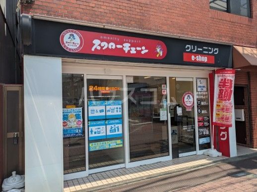 その他　スワローチェーン 千歳船橋駅前店（その他）まで450m