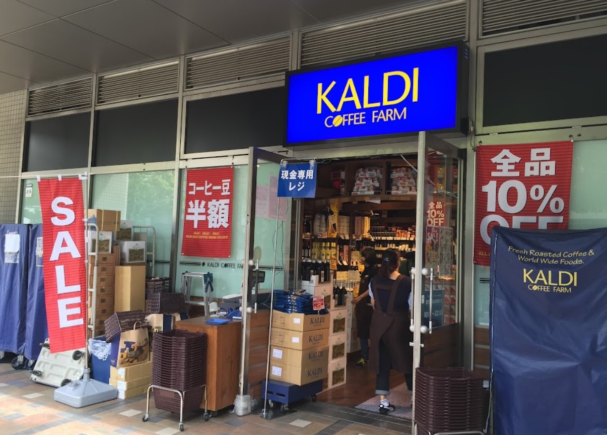 スーパー　カルディコーヒーファーム中目黒店（スーパー）まで433m