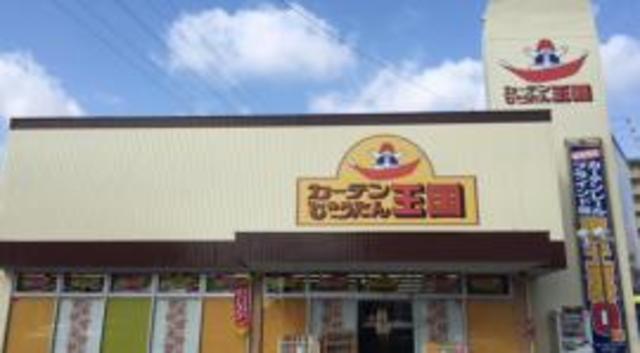 その他　カーテン・じゅうたん王国　姫路今宿店（その他）まで428m