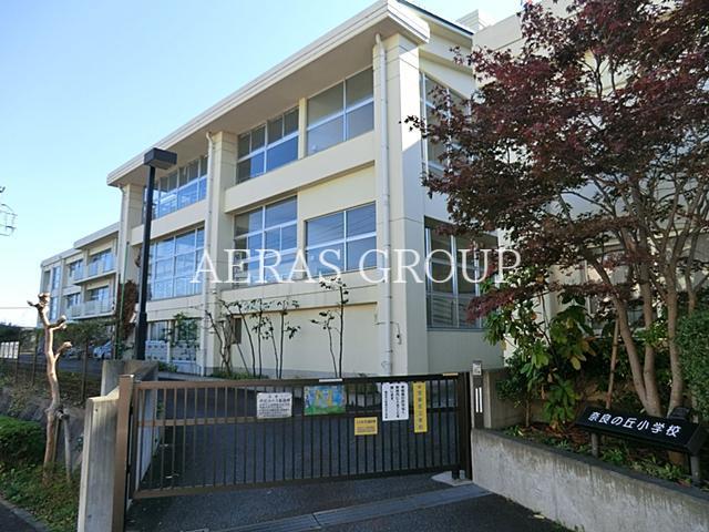 小学校　横浜市立奈良の丘小学校（小学校）まで776m