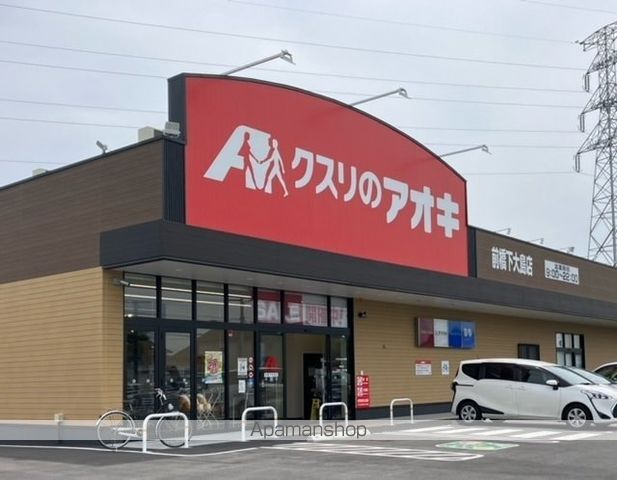 ドラックストア　クスリのアオキ前橋下大島店（ドラッグストア）まで1600m