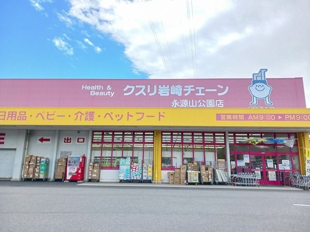 ドラックストア　クスリ岩崎チェーン永源山公園店（ドラッグストア）まで3100m