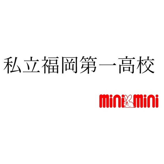 高校・高専　私立福岡第一高校（高校・高専）まで573m