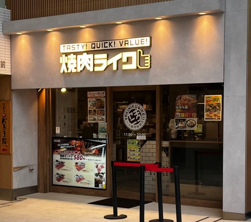 飲食店　焼肉ライク目黒東口店（飲食店）まで899m