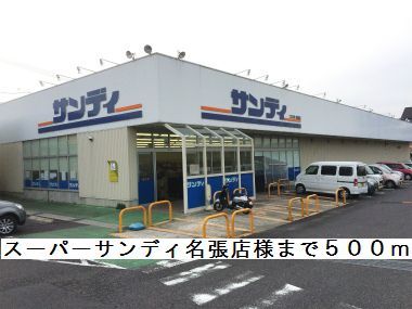 スーパー　スーパーサンディ名張店様（スーパー）まで500m