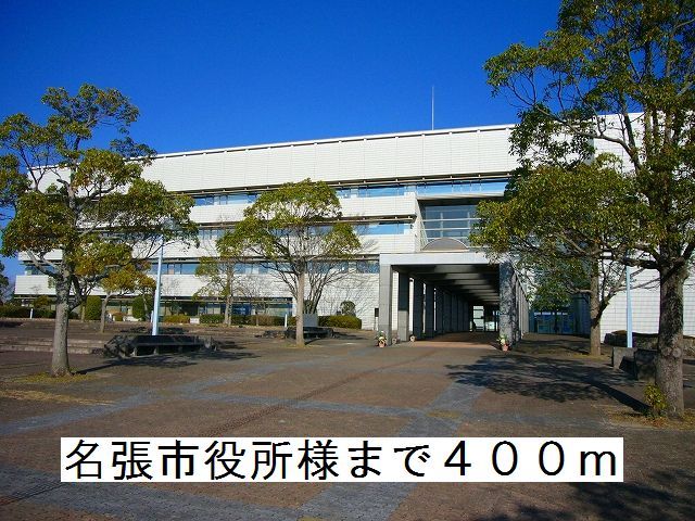役所　名張市役所様（役所）まで400m