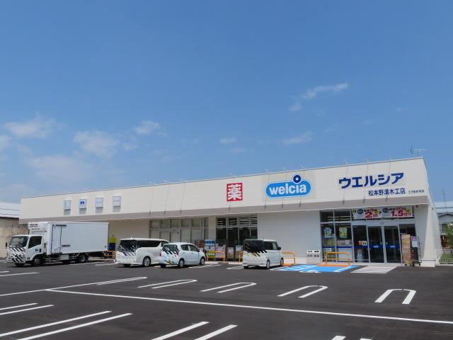 ドラックストア　ウェルシア（ドラッグストア）まで870m