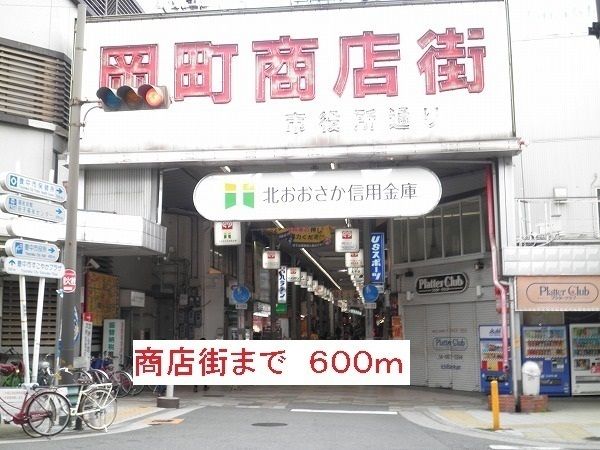 その他　商店街（その他）まで600m