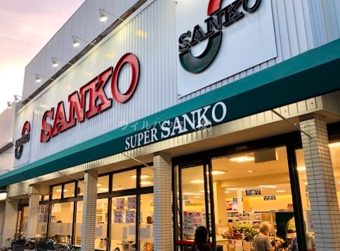 スーパー　スーパーサンコー大蓮店（スーパー）まで846m