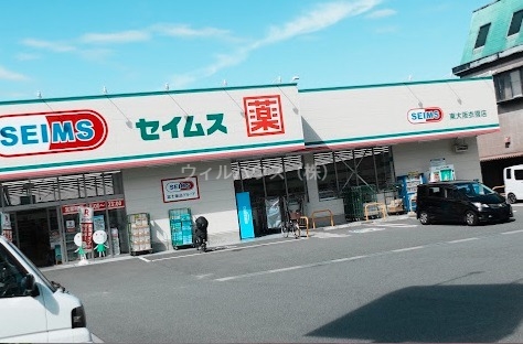 ドラックストア　ドラッグセイムス東大阪衣摺店（ドラッグストア）まで464m