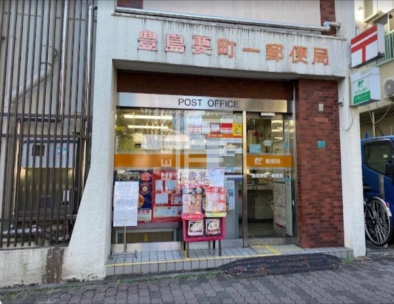 郵便局　豊島要町一郵便局（郵便局）まで363m