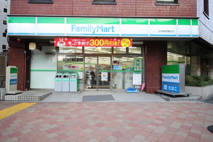コンビニ　ファミリーマート自然教育園前店（コンビニ）まで250m