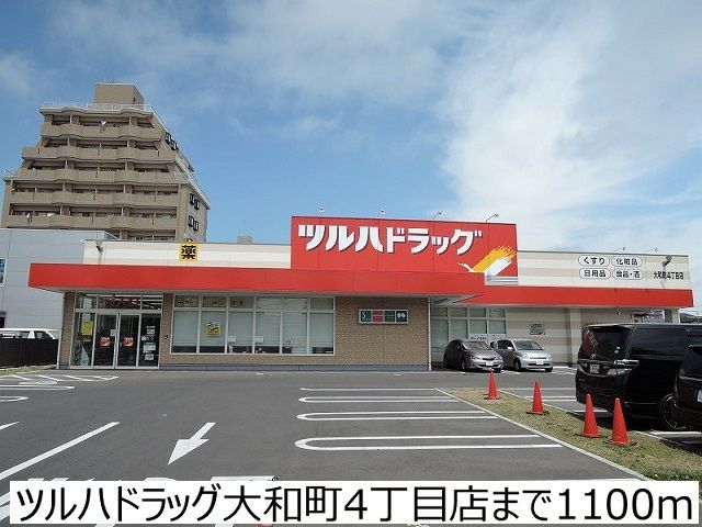 ドラックストア　ツルハドラッグ大和町4丁目店（ドラッグストア）まで1100m