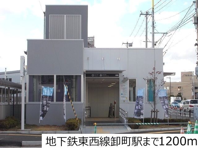 その他　地下鉄東西線卸町駅（その他）まで1200m