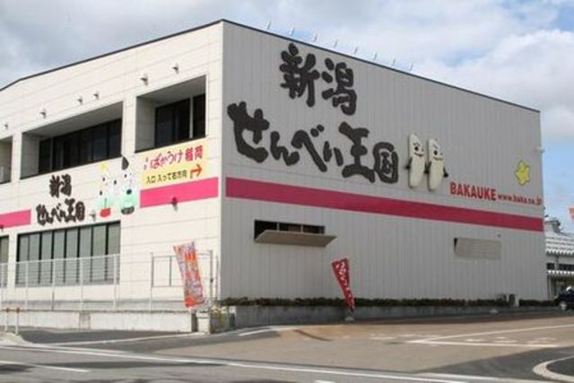 その他　せんべい王国（その他）まで985m