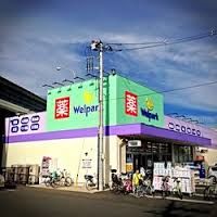 ドラックストア　ウェルパーク調布深大寺店（ドラッグストア）まで61m