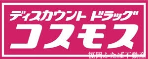 ドラックストア　ディスカウントドラッグコスモス小田部店（ドラッグストア）まで643m