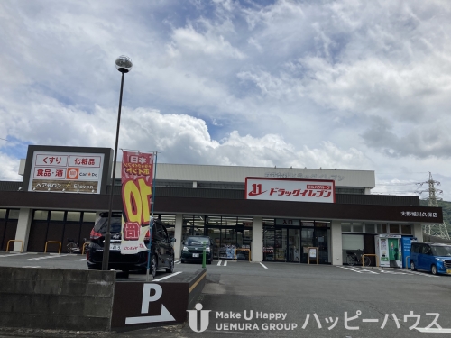 ドラックストア　ドラッグイレブン　大野城川久保店（ドラッグストア）まで246m
