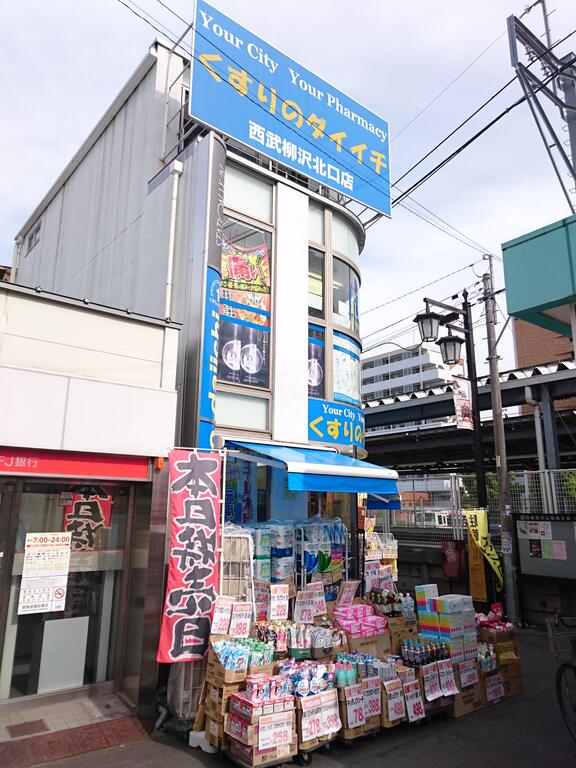 ドラックストア　くすりのダイイチ西武柳沢北口店（ドラッグストア）まで907m