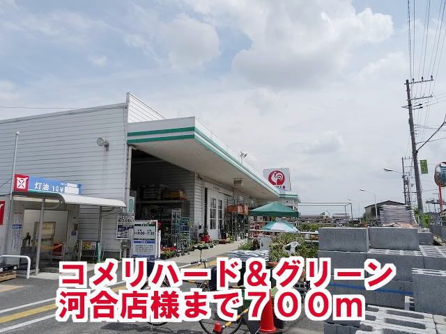 ホームセンター　コメリハード＆グリーン河合店様（ホームセンター）まで700m