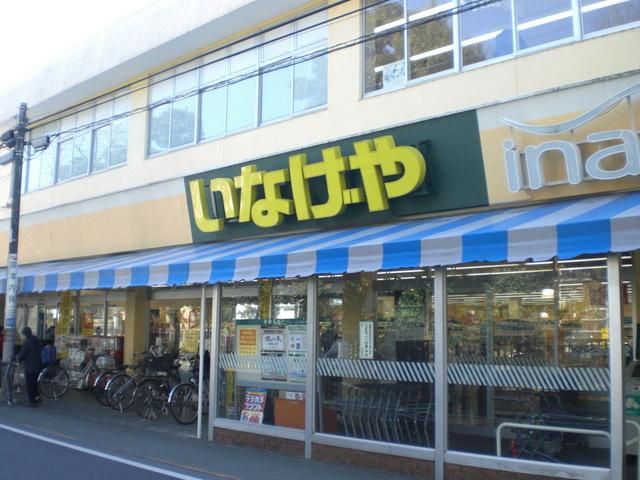スーパー　いなげや（スーパー）まで320m
