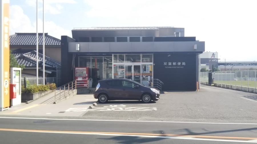 郵便局　双葉郵便局（郵便局）まで1360m