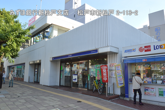 銀行　みずほ銀行新松戸支店（銀行）まで160m