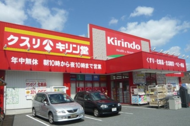 ドラックストア　キリン堂（ドラッグストア）まで673m