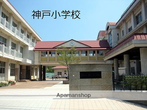 小学校　神戸小学校（小学校）まで708m