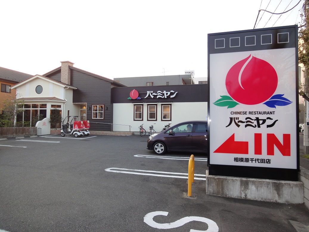飲食店　バーミヤン相模原千代田店（飲食店）まで209m