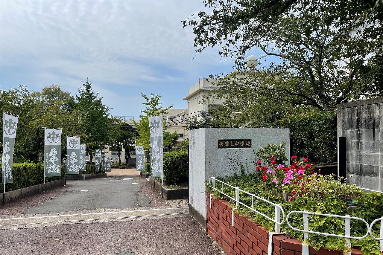 中学校　西浦上中学校（中学校）まで1100m