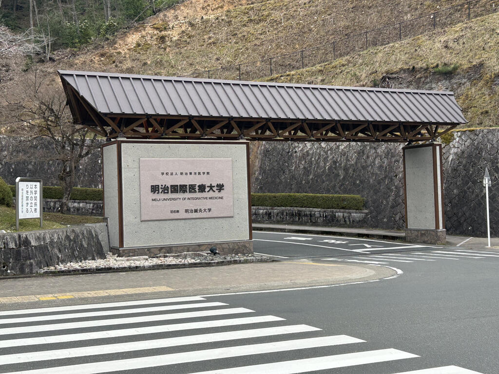 大学・短大　私立明治国際医療大学（大学・短大）まで3550m